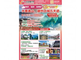 水墨黃山、徽州古城五天遊